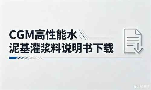 怒江厂家：CGM高性能水泥基灌浆料说明书PDF（纯白无LOGO）